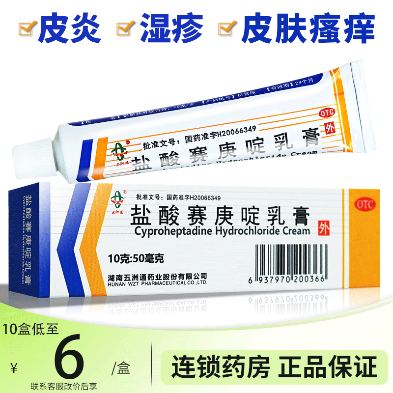 【五洲通】盐酸赛庚啶乳膏10g50mg*1支/盒