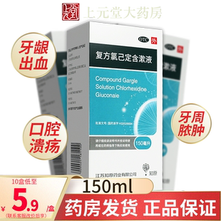 知原 复方氯己定含漱液150ml口腔粘膜炎黏膜溃疡牙龈出血牙周脓肿