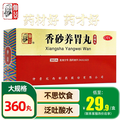 【仲景】香砂养胃丸300丸*1瓶/盒