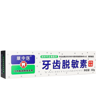 康中医牙齿脱敏素抗敏感冷热牙龈护理可与普通牙膏合用旗舰店