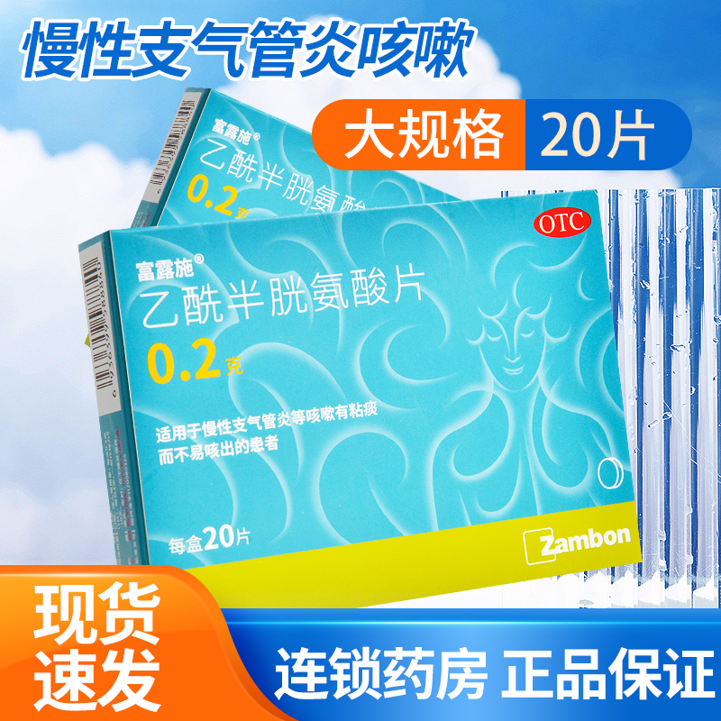 【富露施】乙酰半胱氨酸片200mg*20片/盒