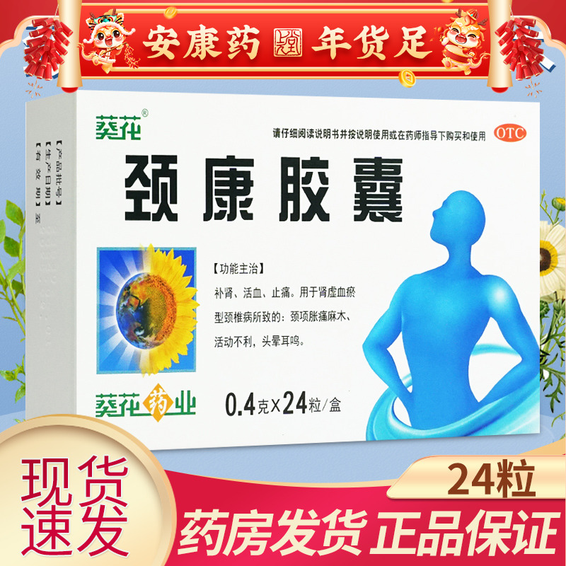 葵花牌颈康胶囊正品官方旗舰店24粒专用于颈椎病口服药葵花药业