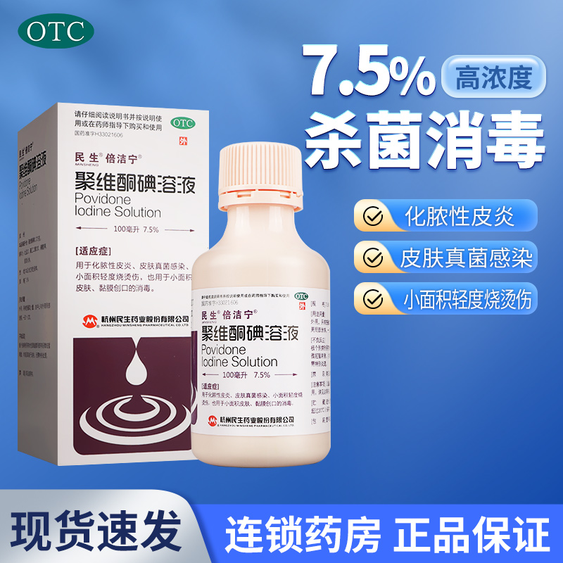 【倍洁宁】聚维酮碘溶液100nl/(7.5%)*1瓶/盒