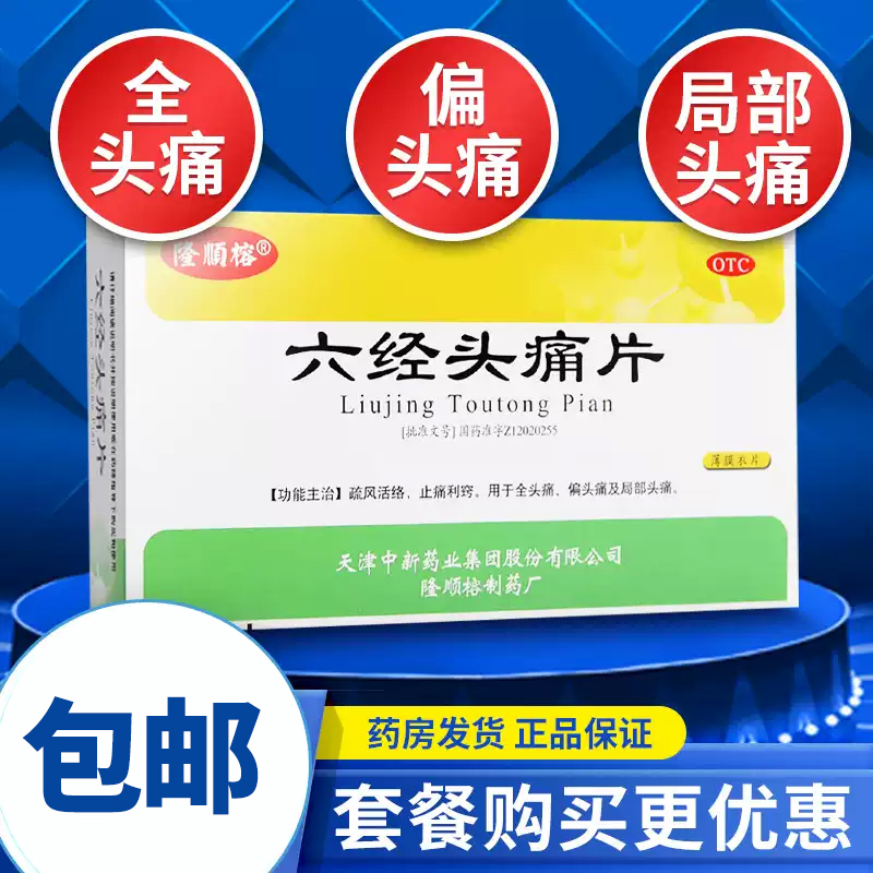 【隆顺榕】六经头痛片0.35g*24片/盒