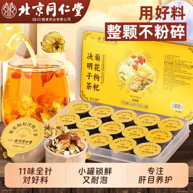 菊花枸杞决明子茶牛蒡根养生小罐可与养肝和护肝茶合用