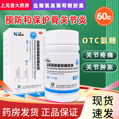 【三康】盐酸氨基葡萄糖胶囊0.75g*60粒*1瓶/盒