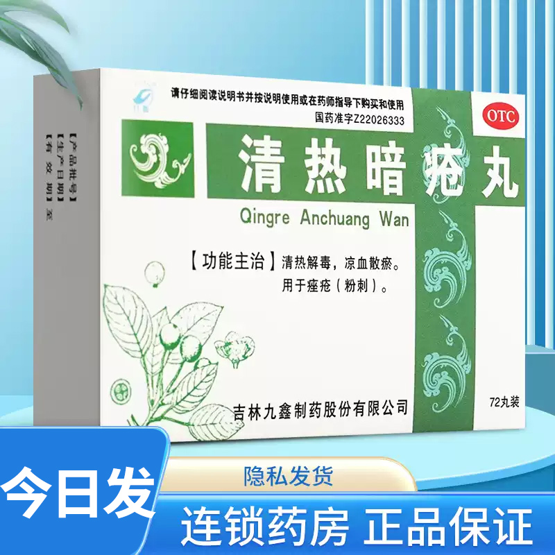 九鑫清热暗疮丸72丸清热解毒凉血散瘀痤疮粉刺可用清热暗疮胶囊