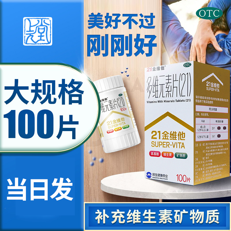 【21金维他】多维元素片(21)100片*1瓶/盒