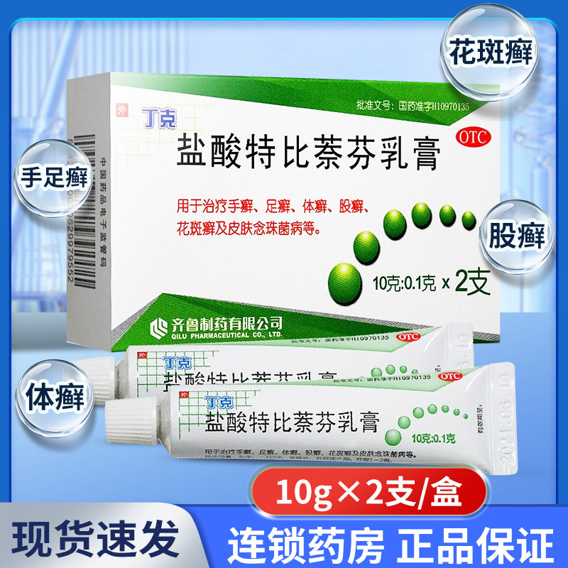 丁克盐酸特比萘芬乳膏正品10g*2支脚气药体股癣手足癣软膏搭喷雾