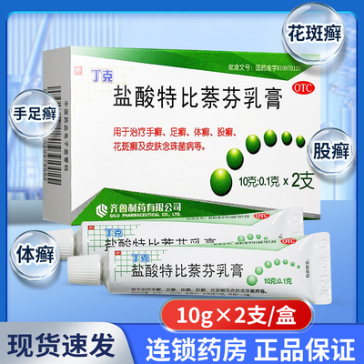 [丁克]盐酸特比萘芬乳膏1%*10g*2支/盒