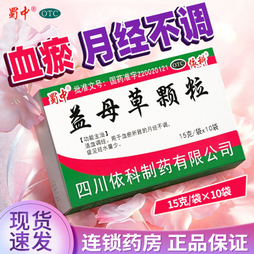 [蜀中]益母草颗粒15g*10袋/盒