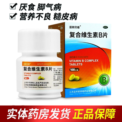 【亚邦贝维】复合维生素b片100片*1瓶/盒