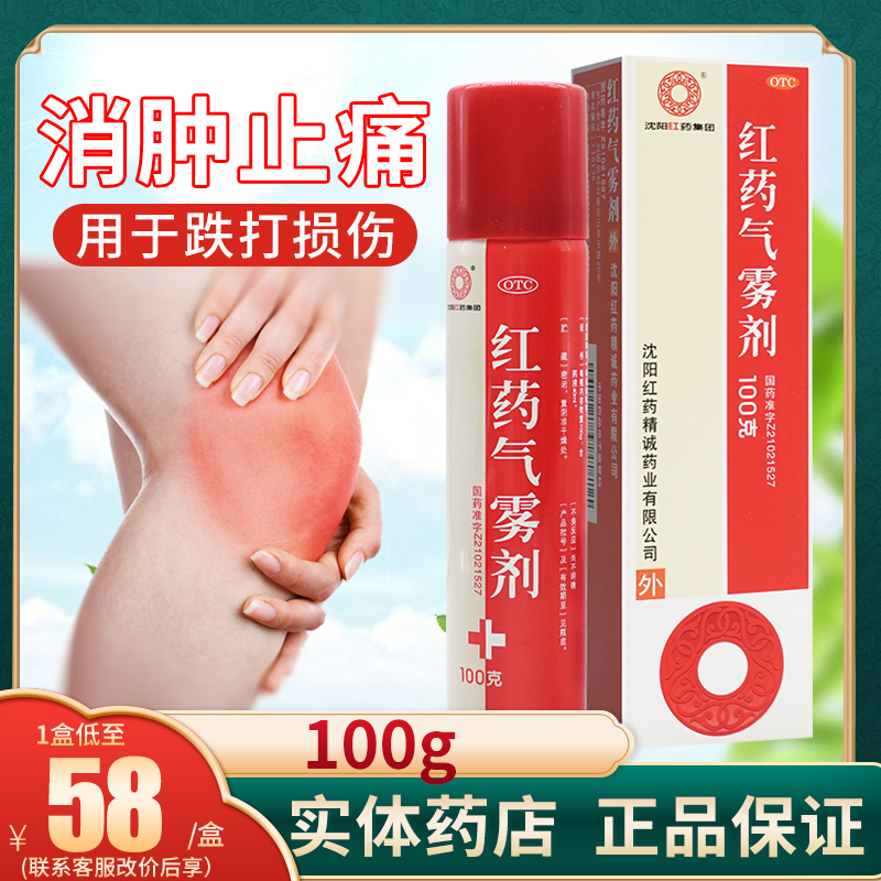 【沈阳红药】红药气雾剂100g*1瓶/盒