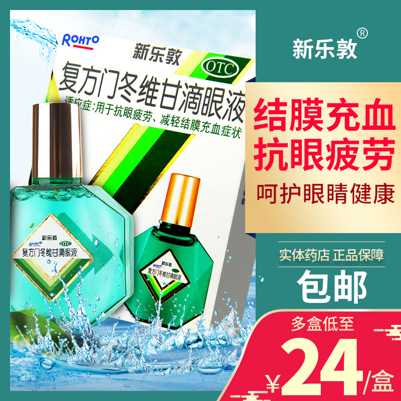 曼秀雷敦 新乐敦复方门冬维甘滴眼液眼药水13ml抗眼疲劳结膜充血