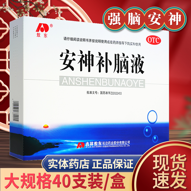 安神补脑液吉林敖东官方旗舰店正品失眠青少年40支口服液