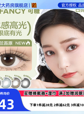 COFANCY可糖高光大小直径美瞳日抛10片彩色隐形眼镜冰滴黑茶SK