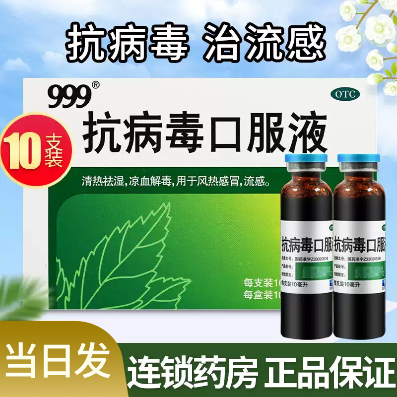 【999】抗病毒口服液10ml*10支/盒