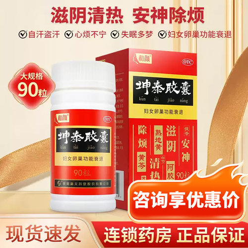 【和颜】坤泰胶囊0.5g*90粒*1瓶/盒更年期调理盗汗潮热失眠