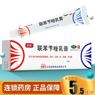 恒琪联苯苄唑乳膏15g软膏搭联苯笇唑喷雾正品花斑藓皮肤真菌病