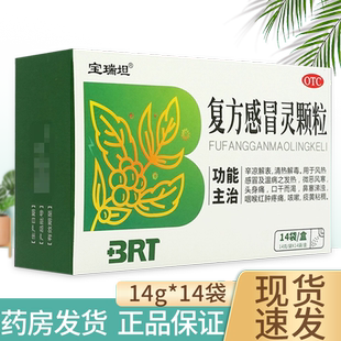 宝瑞坦 复方感冒灵颗粒14袋儿童感冒清热解毒冲剂颗粒感冒药 成人