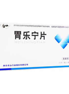 【老山】胃乐宁片0.13g*60片/盒