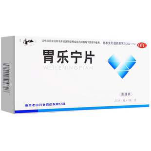老山 胃乐宁片老山牌药房正品官方旗舰店非胶囊用于胃脘疼痛痞满