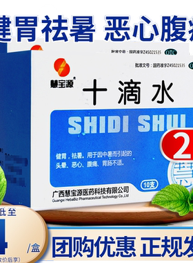 【慧宝源】十滴水5ml*10支/盒