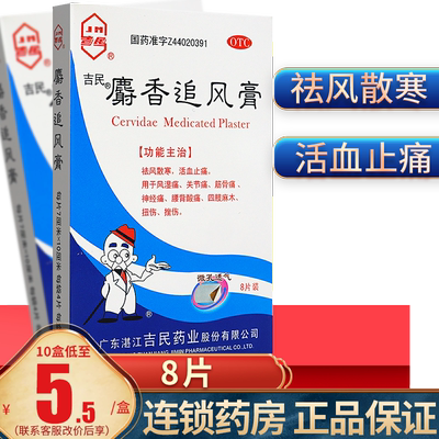 【吉民】麝香追风膏7cm*10cm*8贴/盒