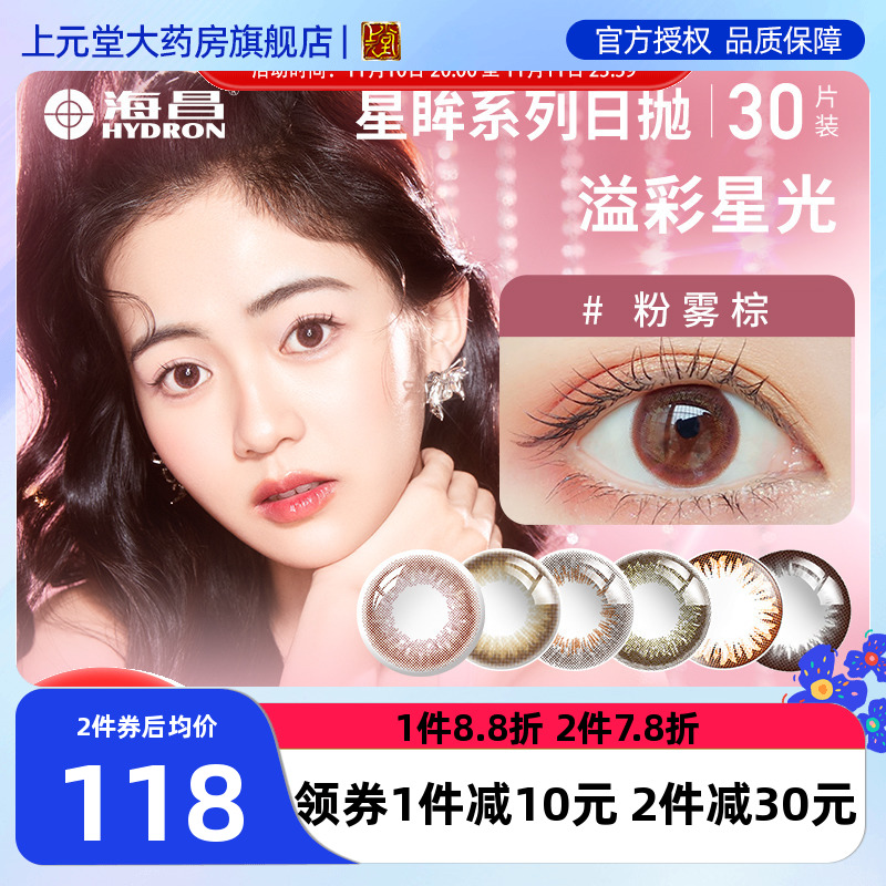 海昌星眸美瞳日抛女30片装学生大小直径彩色隐形眼镜旗舰店正品sk