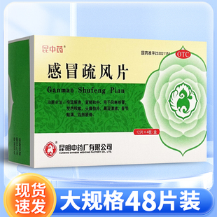 昆中药感冒疏风片48片发热咳嗽风寒感冒药非丸颗粒四肢疲倦