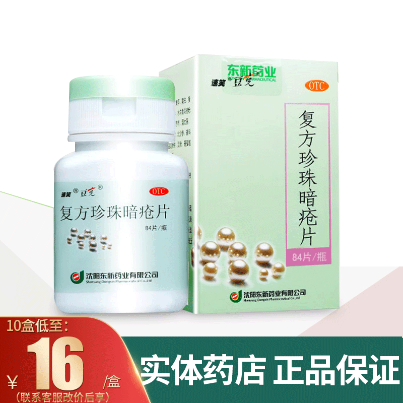 【速笑】复方珍珠暗疮片300mg*84片/盒