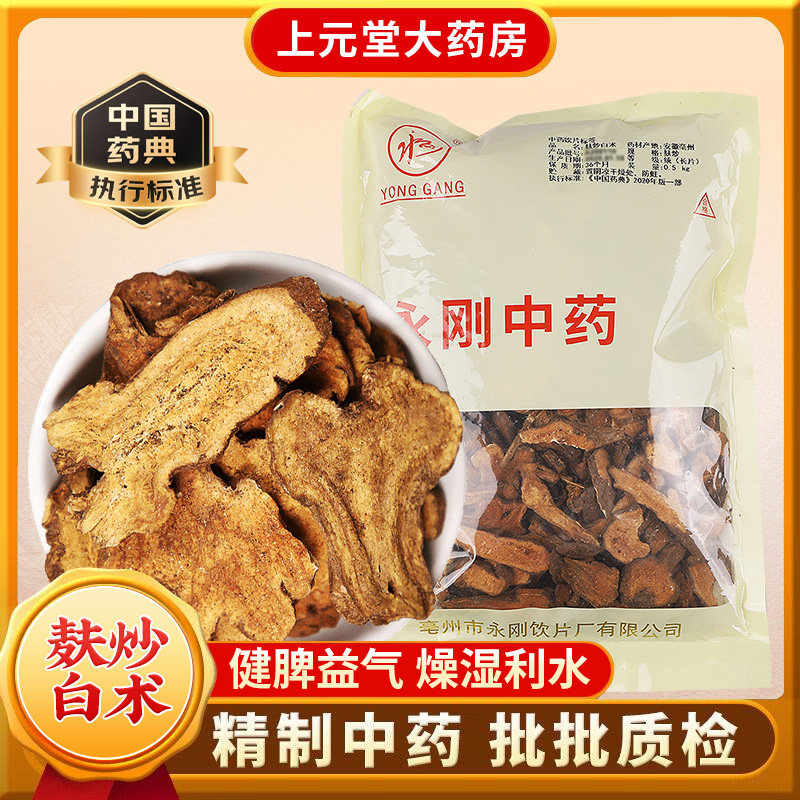 永刚 麸炒白术 500克 中药饮片 中药材抓配 中药材店铺大全图片