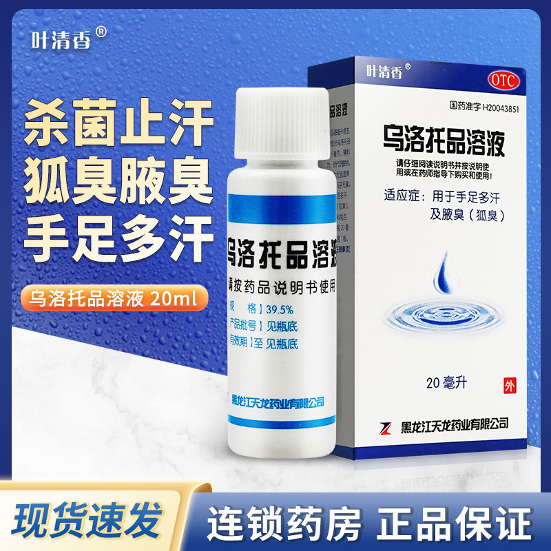 叶清香乌洛托品溶液喷雾剂20腋臭狐臭药可用腋臭粉乌洛托液品溶液