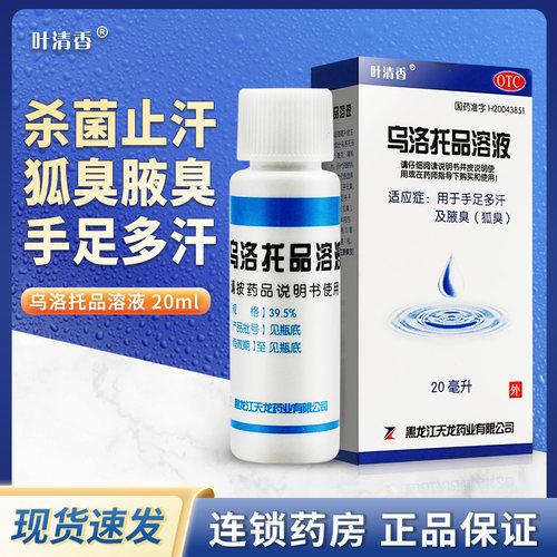 【叶清香】乌洛托品溶液39.5%*20ml*1瓶/盒