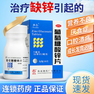 南岛葡萄糖酸锌片100片补锌男性女儿童成人虎扑街药口服片otc祛痘