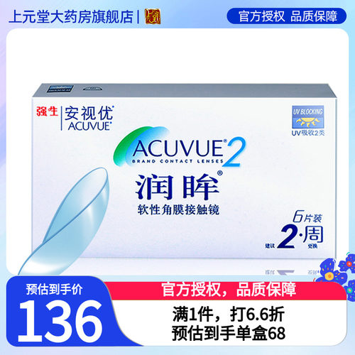 强生隐形近视眼镜润眸双周半 月抛6片*2装清朗舒润水润日sk新客