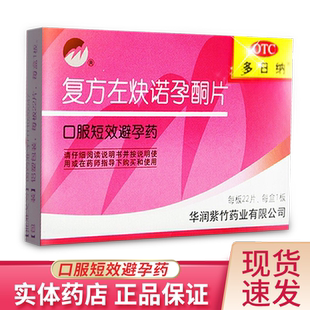 紫竹多日纳复方左炔诺孕酮片口服短效避孕药旗舰店女性长期服用