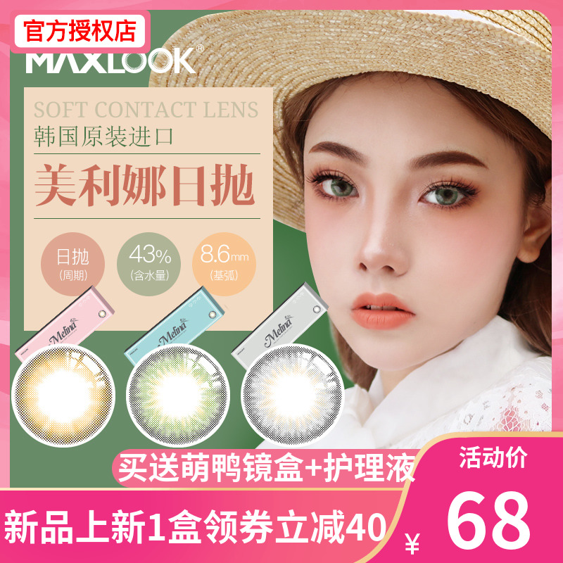 maxlook女日抛网红同款韩国sk美瞳满198.00元可用90元优惠券