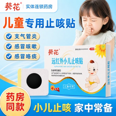葵花远红外小儿止咳贴