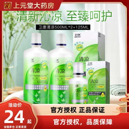 卫康隐形近视眼镜护理液清凉新视500*2+125ml大小瓶美瞳清洗液sk
