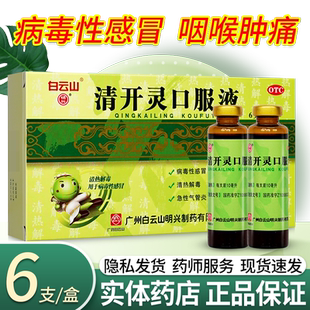 白云山 清开灵口服液6支病毒性感冒药清热解毒口服液咽炎支气管炎