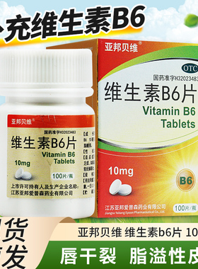 亚邦贝维维生素b6片100片vb6缺b6唇干裂脂溢性皮炎官方正品旗舰店