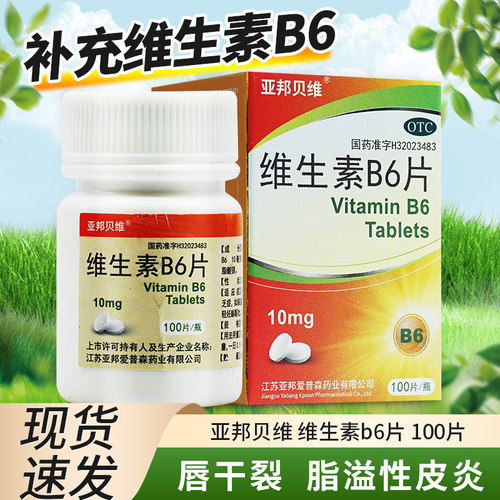 亚邦贝维维生素b6片100片vb6缺b6唇干裂脂溢性皮炎官方正品旗舰店