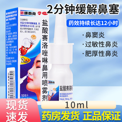 【新康泰克】盐酸赛洛唑啉鼻用喷雾剂10ml10mg*1瓶/盒盐酸赛洛唑啉鼻喷雾剂