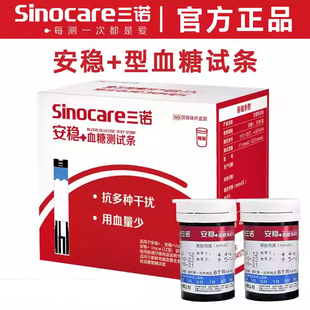 三诺安稳+血糖试纸血糖测试仪家用测血糖的仪器安稳十血糖测试条