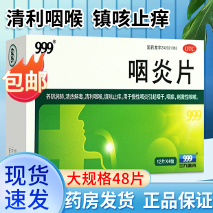 999三九咽炎片48片慢性咽炎含片镇咳止痒咳嗽于咽喉炎 包邮