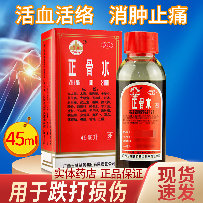 【玉林】正骨水45ml*1瓶/盒