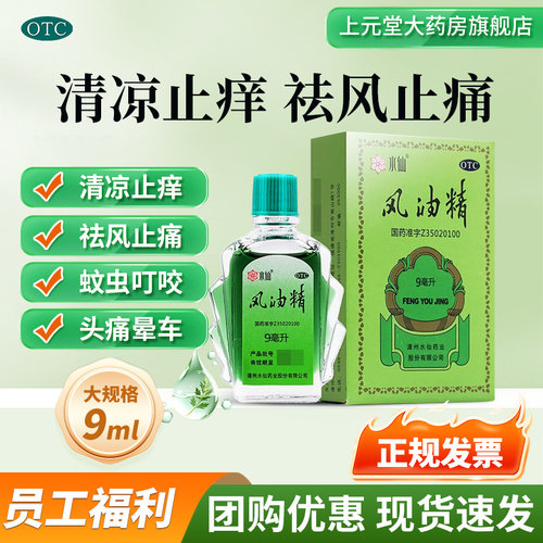 [水仙]风油精9ml*1瓶/盒