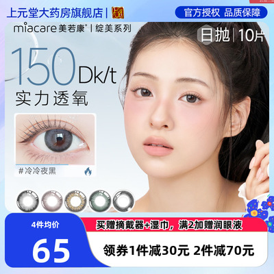 美若康绽美硅水凝胶美瞳混血大小直径彩色隐形眼镜日抛10片装sk