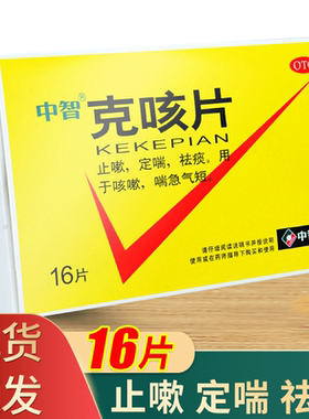 【中智】克咳片0.54g*16片/盒